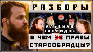 В ЧЕМ ПРАВЫ СТАРООБРЯДЦЫ?