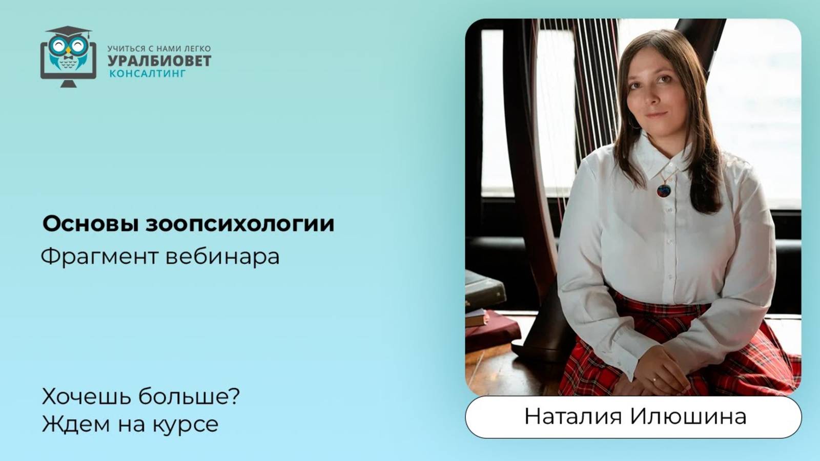 Фрагмент вебинара "Основы зоопсихологии" с Наталией Илюшиной