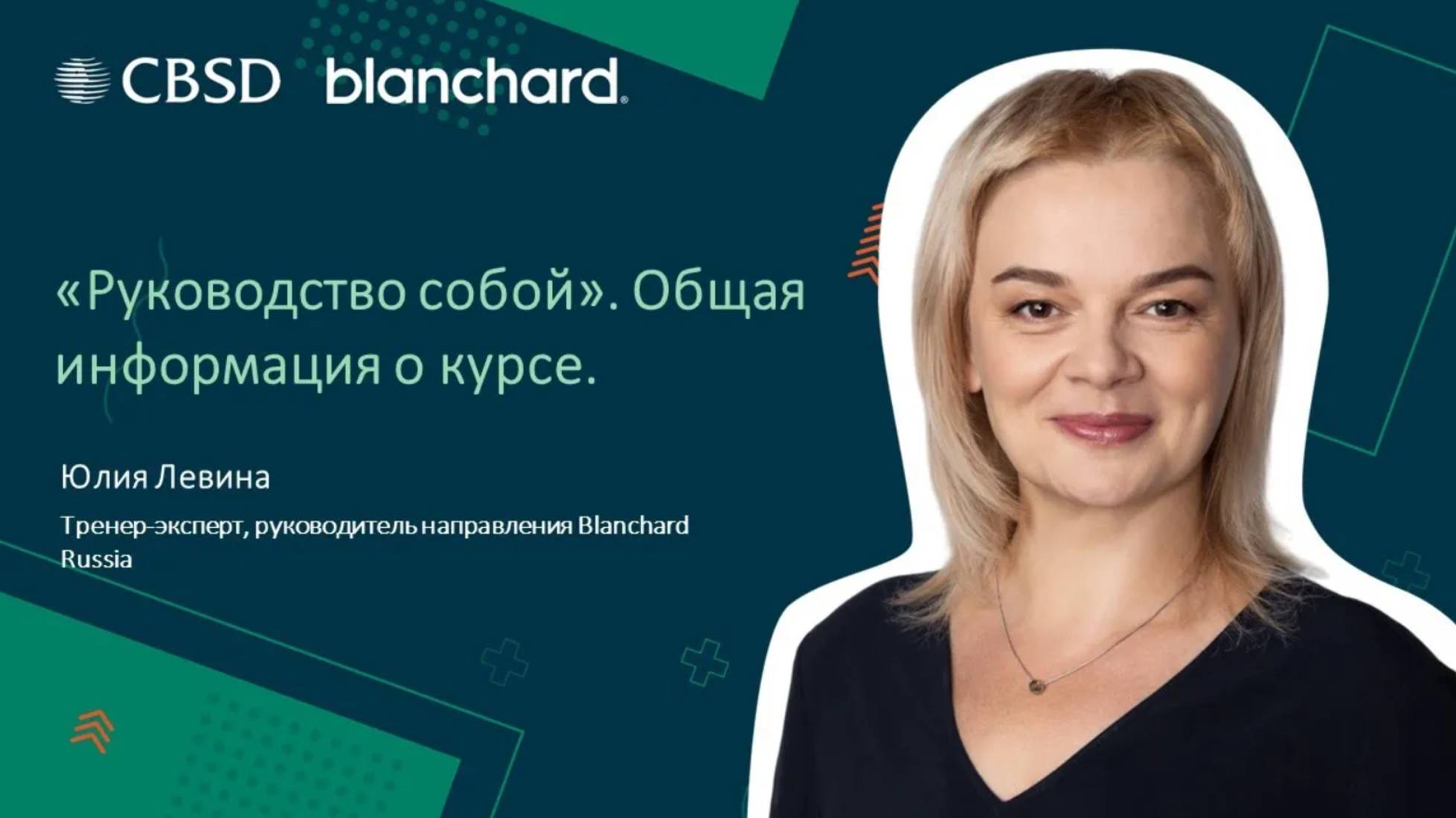 Blanchard. Руководство собой. Общая информация о программе