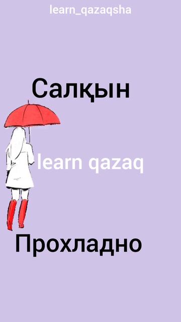 Знаешь ли ты эти 5 слов на казахском? #казахский #учимказахский #казахстан