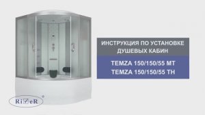 Инструкция по установке душевой кабины: TEMZA 150/150/55 MT(TH)