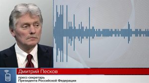 Дмитрий Песков прокомментировал заявления Такера Карлсона о покушении США на Владимира Путина