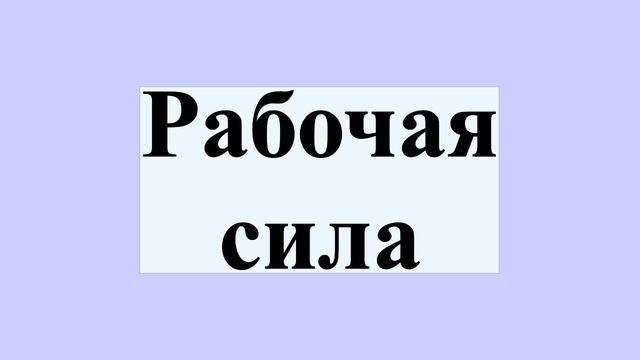 Рабочая сила