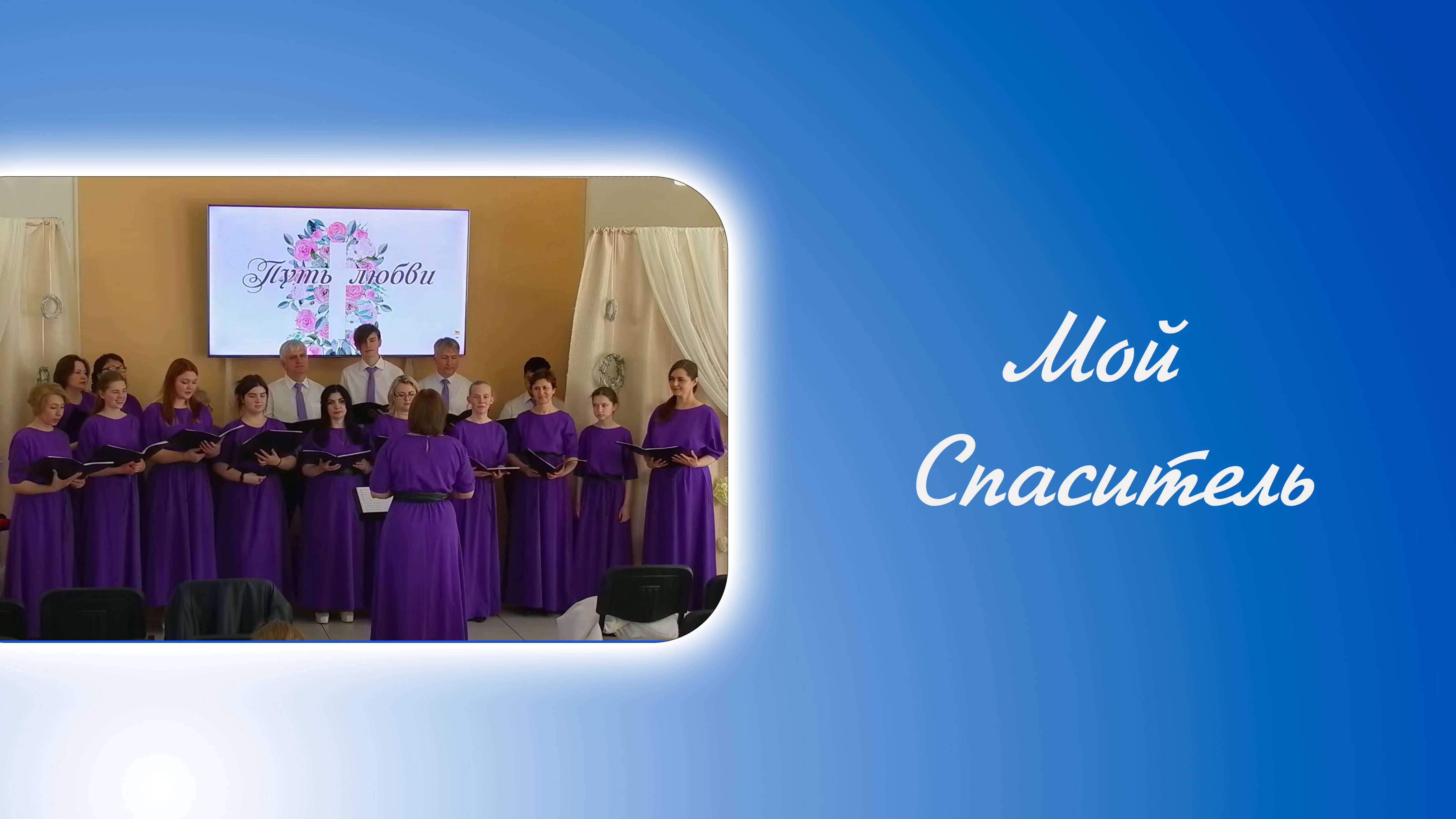 Мой Спаситель