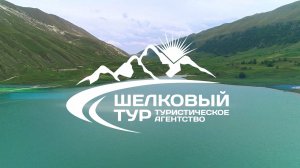 ШЕЛКОВЫЙ ТУР