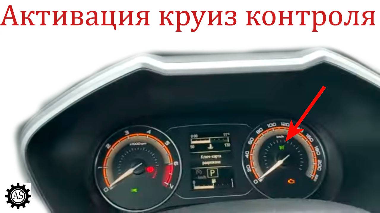 Как активировать круиз контроль на панели приборов Лада Веста НГ