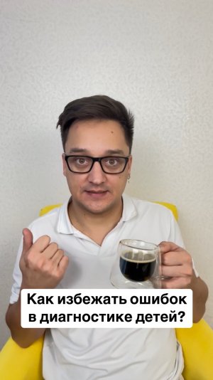 Как избежать ошибок в диагностике детей?