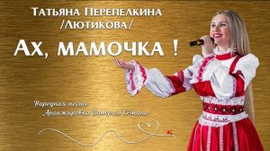 Татьяна Перепелкина (Лютикова) Ах,мамочка