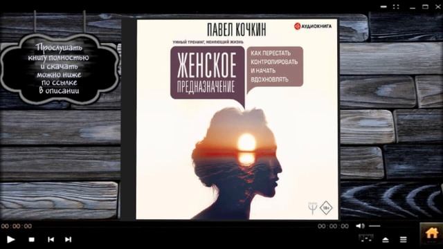 Женское предназначение как перестать контролировать и начать вдохновлять | Павел Кочкин (аудиокнига смотреть онлайн
