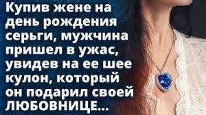 Подарив жене серьги, мужчина оторопел, увидев на ее шее кулон, который он подарил...
