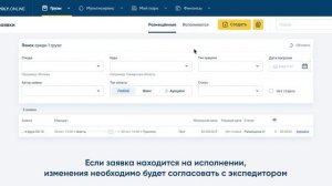 Работа с заявкой для грузовладельца на платформе Монополия