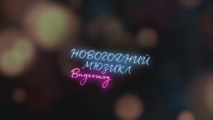 Вы вернетесь! | Иван Ожогин | Новогодний мюзикл 2021