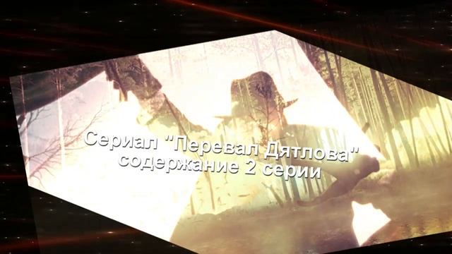 Перевал Дятлова сериал с 1 по 4 серию анонс. Содержание новых серий смотреть онлайн