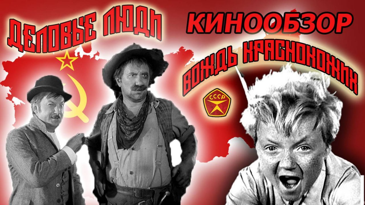 Вождь краснокожих - Комедийная новелла фильма из СССР - 