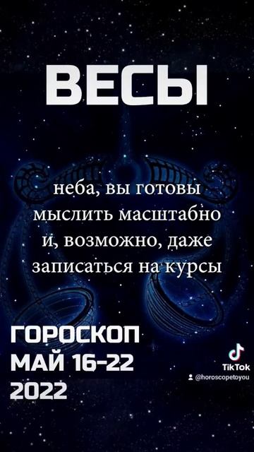 Весы Гороскоп с 16 по 22 Мая! На канале есть все знаки! Подписывайся!  гороскоп весы