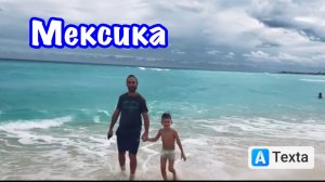 Мы на пляж!!! Мексика. Канкун.