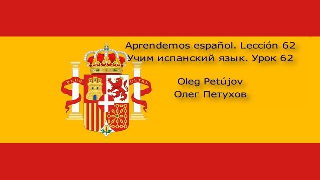 Учим испанский язык Урок 62 Задавать вопросы 1. Aprendemos español Lección 62 Haciendo preguntas 1. смотреть онлайн