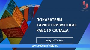 LGT-K04_4 Показатели работы склада