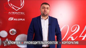 Пожелания руководителя проектов компании Алюмтек