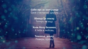 Зара Хайдарова - Ма вийла суна хьо хийра. Чеченский и Русский текст.