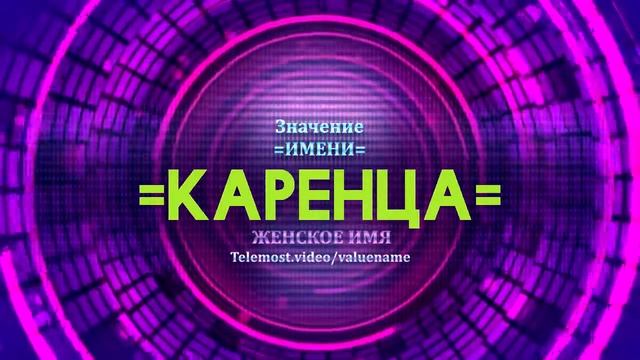 Значение имени Каренца - Тайна имени смотреть онлайн