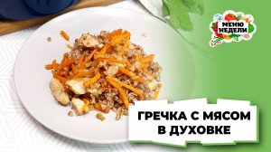 💥Быстрый ужин - гречка в духовке с мясом | Меню недели | Кулинарная школа