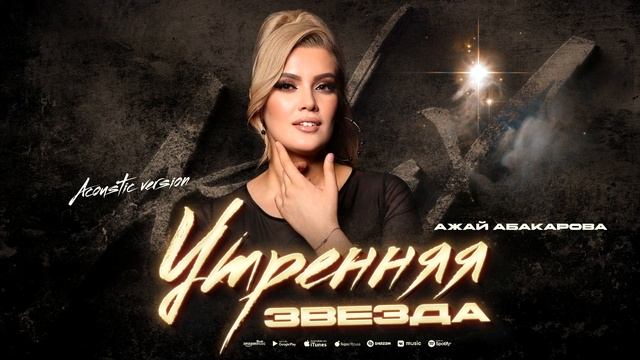 Ажай Абакарова - Утренняя звезда (Acoustic version) Ajay Abakarova - Morning Star (Acoustic version) смотреть онлайн