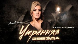 Ажай Абакарова - Утренняя звезда (Acoustic version) Ajay Abakarova - Morning Star (Acoustic version)