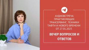 Аудиотрансляция в сообществе телеграм 27.01.2025