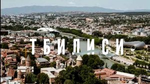 ТБИЛИСИ. თბილისი,
რაშიდ