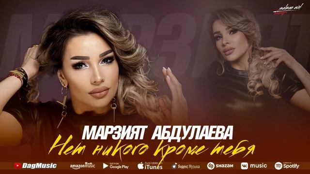 Марзият Абдулаева - Нет никого кроме тебя (Новая версия)