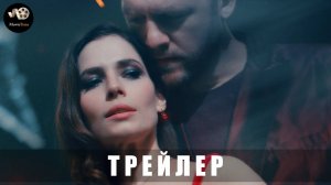 Трейлер: Танго на осколках (1 сезон) 2025 (с 13 февраля 2025)