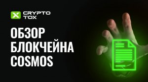 Cosmos (ATOM): обзор блокчейна, кошелек Keplr, стейкинг, DeFi