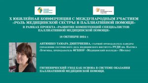 Гигиенический уход в детской паллиативной практике. Антюшко Тамара Дмитриевна