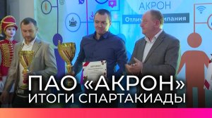 На новгородском предприятии «Акрон» торжественно наградили победителей спартакиады 2024 года