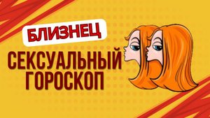Сексуальный гороскоп для Близнецов: Что скрывает твоя двойственная натура?