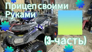 Прицеп на квадроцикл своими руками(3 часть)