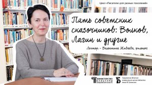 «Пять советских сказочников: Волков, Лагин и другие»