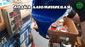 Эпоксидные грунт эмали для алюминиевой лодки РАЛ 9016 и 5002 (покраска без грунта)