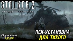 ПСИ-УСТАНОВКА ДЛЯ ТИХОГО ➤ S.T.A.L.K.E.R. 2: Сердце Чернобыля #64