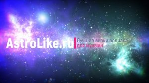 Лучшие знаки зодиака для мужчин