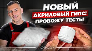 АКРИГИПС vs ФРИПЛАСТ - Какой гипс окажется лучше! Тестирую новый акриловый гипс