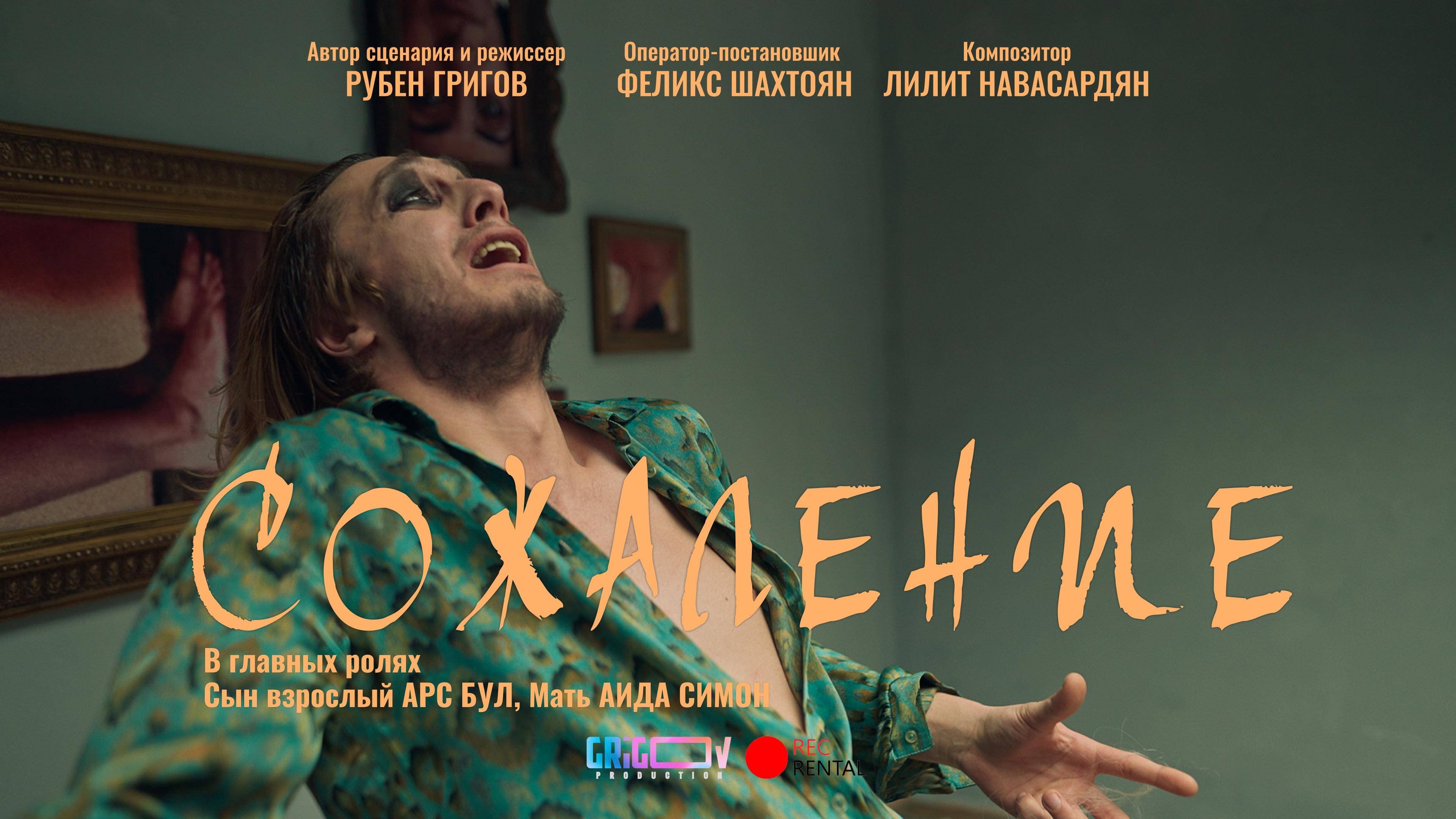 СОЖАЛЕНИЕ - Трейлер короткометражного фильма