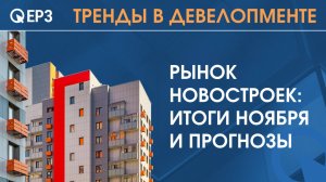 Рынок новостроек: итоги ноября и прогнозы