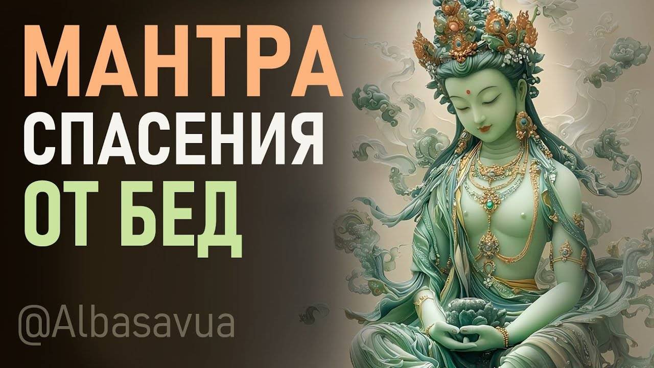 Любимая мантра Будды спасает от страданий, несчастий и болезней. Мантра Зеленой Тары.