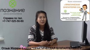 Отзыв Жазиры о курсе "Практическая бухгалтерия 2.0"