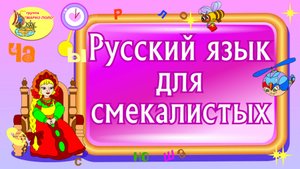 Русский язык для смекалистых