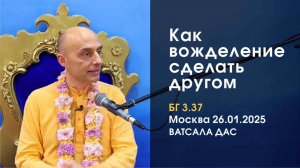 БГ 3.37 Как вожделение сделать другом? (Москва, 26.01.2025)