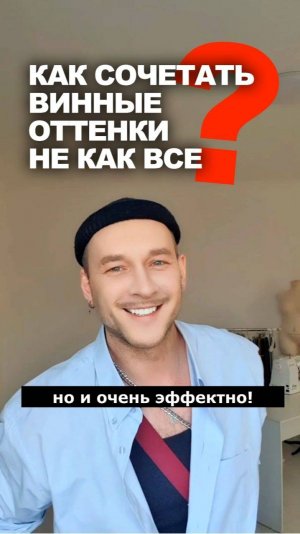 ❓ КАК СОЧЕТАТЬ ВИННЫЕ ОТТЕНКИ, ЧТОБЫ НЕ БЫТЬ КАК ВСЕ 👉идеи магазина Ткани Эксперт