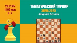 Первый посттрениговый турнир . Защита Бенони на lichess.org